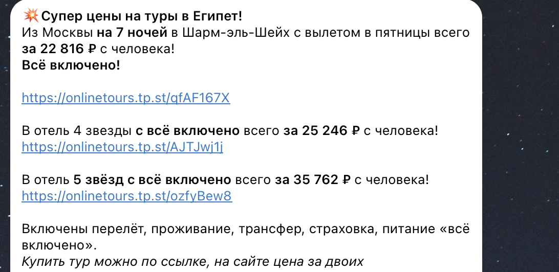 Примеры цен на туры в Египет в наших каналах
