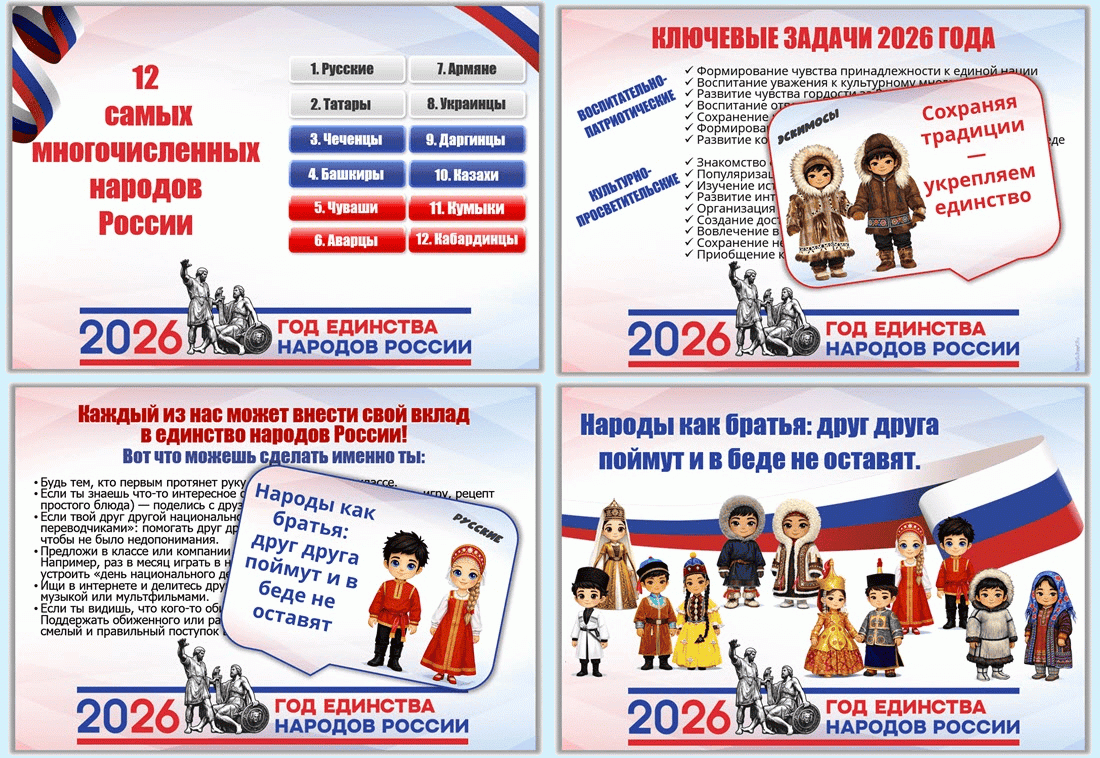 Горизонтальный набор к 2026 Году единства народов России. Для распечатки.