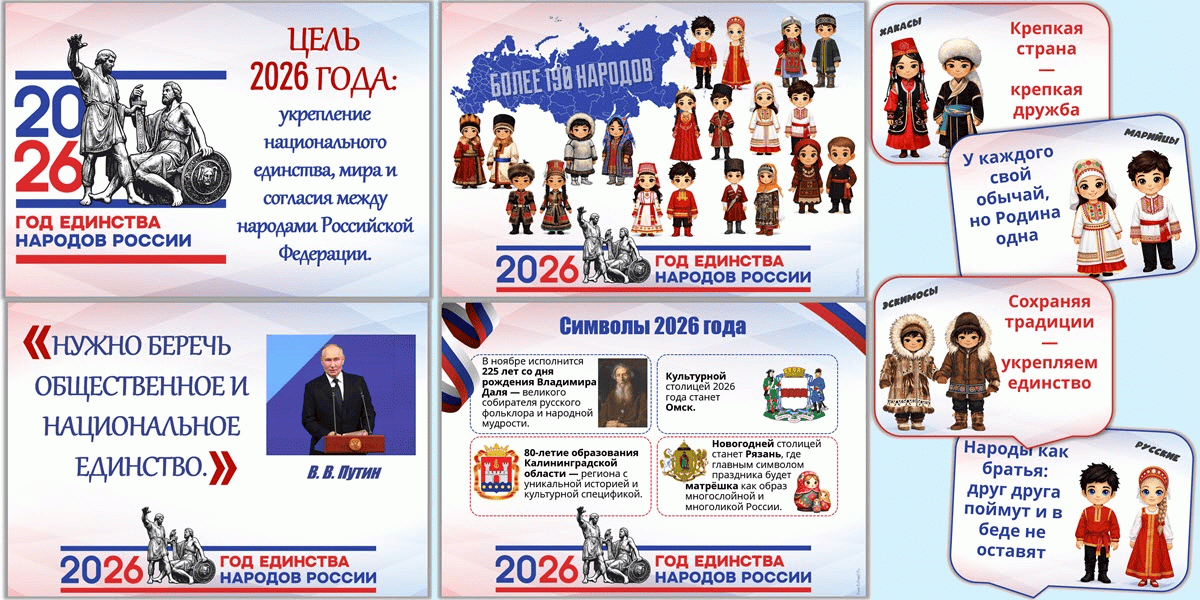Примеры горизонтальных плакатов «2026 Год единства народов России»