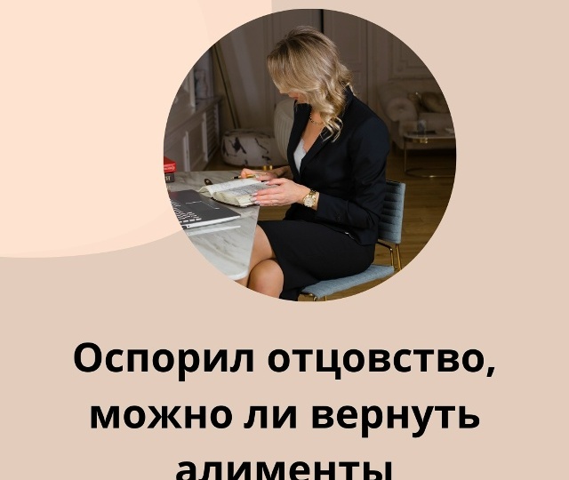 Бывший муж оспорил отцовство, может ли он вернуть алименты