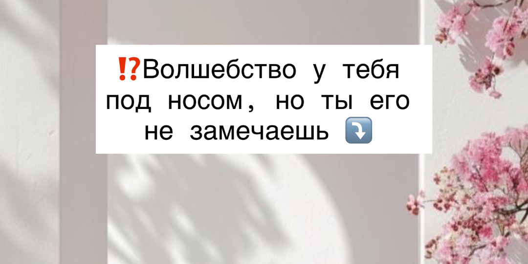 ⁉️Волшебство у тебя под носом, но ты его не замечаешь ⤵️