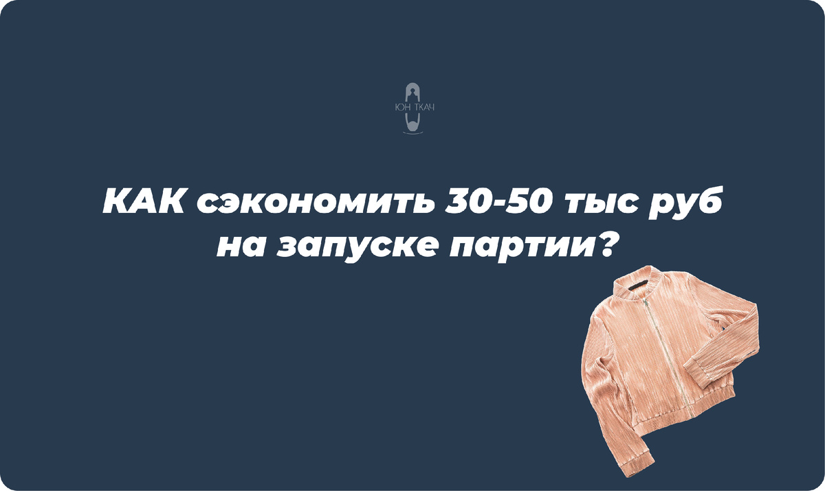 Где чаще всего теряются деньги на старте пошива партии?