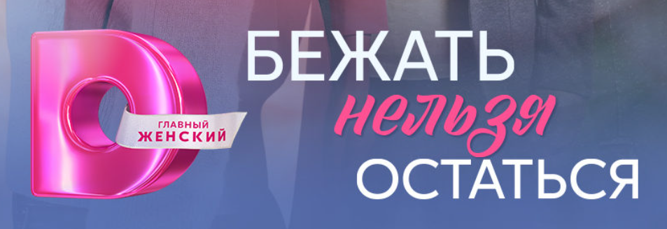 Подробное содержание всех серий сериала "Бежать нельзя остаться" (2026). Чем закончится последняя серия фильма на Домашнем?