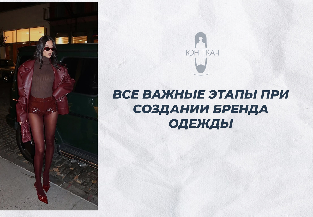 Сопровождение бренда одежды, Реализация бренда одежды под ключ