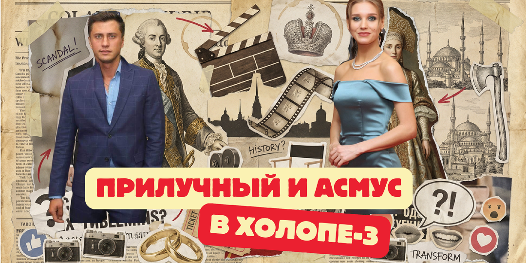 Вышел трейлер «Холопа 3»: Прилучный с Асмус играют семейную пару. А интим будет?