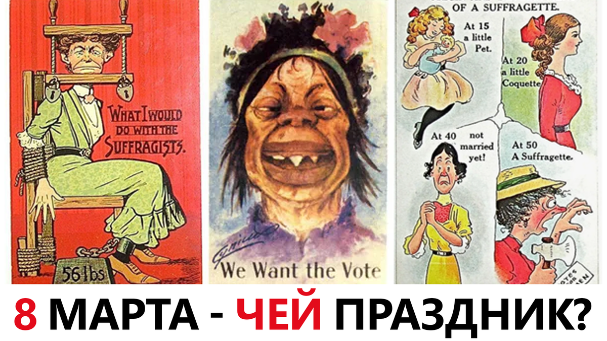 Позже женщины начали требовать равные с мужчинами права, в том числе — возможность избирать и быть избранными. Впрочем и эти требования в то время довольно жестоко подавляли и высмеивали.