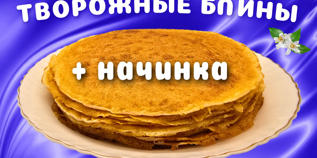 Творожные блины с творожной начинкой Вкусные и необычные