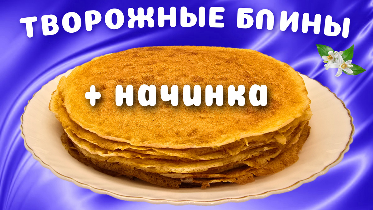 Творожные блины с творожной начинкой