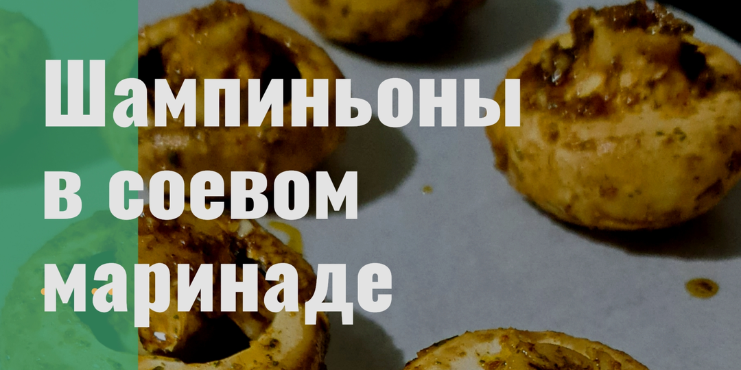 Шампиньоны в соевом маринаде. Быстро и вкусно