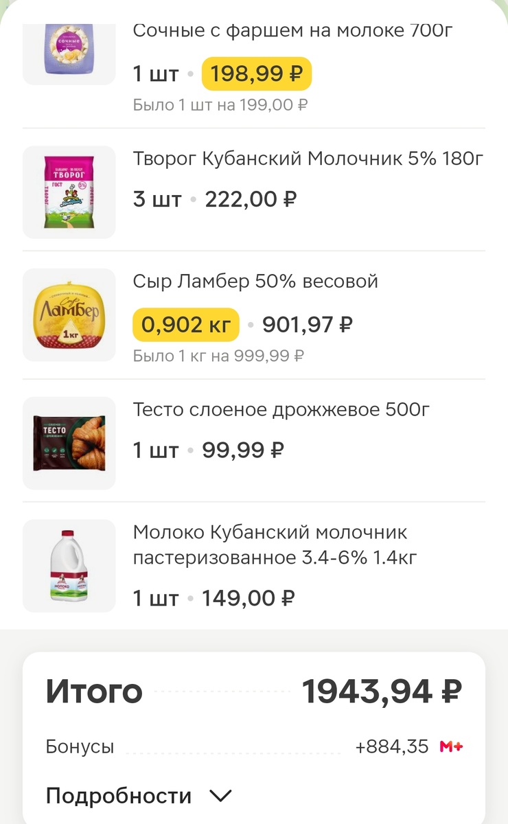 Сегодня заказала на 1943 рубля, но из них мне вернутся 45% от стоимости бонусами. Промокод на заказ выиграла в игре, плюс купила сыр Ламбер, который также давал бонусы.