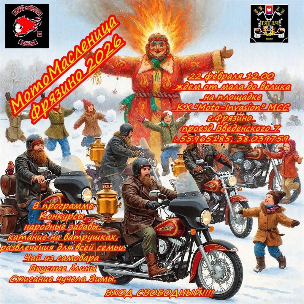 МотоМасленица 2026 (Фрязино)