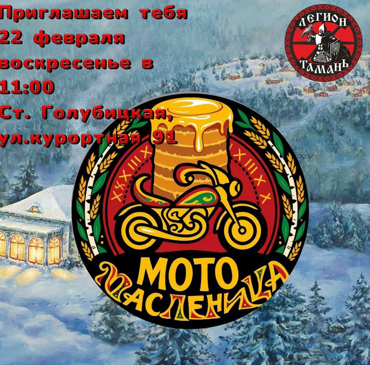 МотоМасленица 2026 (Темрюк)