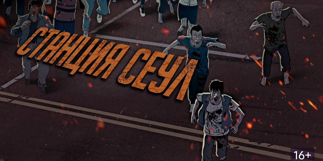 Пустоватый приквел к «Поезд в Пусан». Корейское аниме «Станция Сеул»