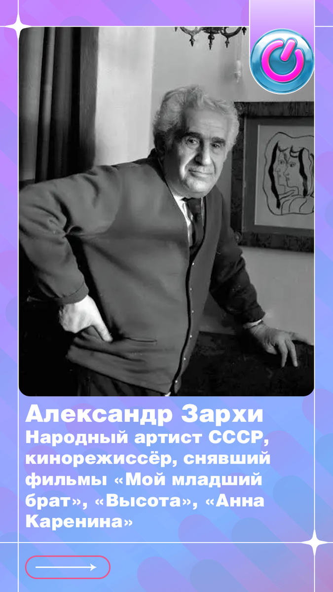 В 1908 г. родился Народный артист СССР Александр Зархи, кинорежиссёр, снявший фильмы «Мой младший брат», «Высота», «Анна Каренина»