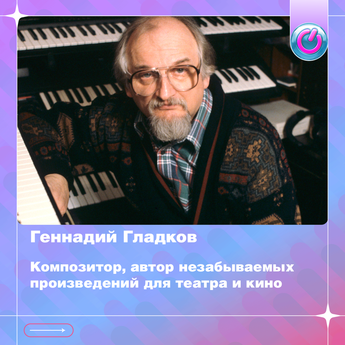 91 год со дня рождения композитора Геннадия Гладкова, автора незабываемых произведений для театра и кино