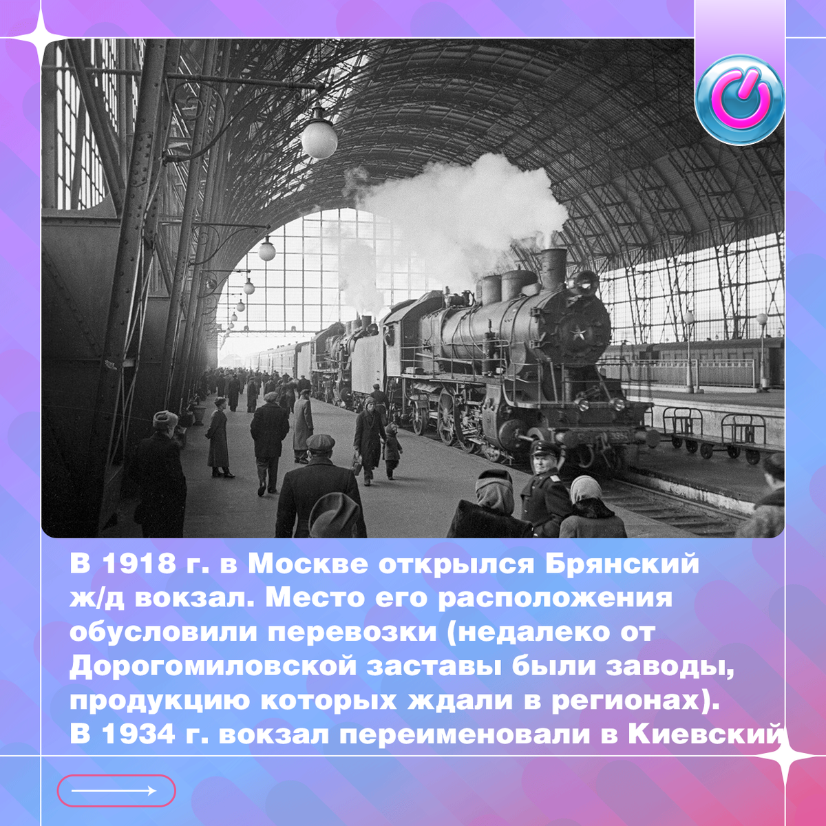 В 1918 г. в Москве открылся Брянский ж/д вокзал. Место его расположения обусловили перевозки (недалеко от Дорогомиловской заставы были заводы, продукцию которых ждали в регионах). Строительство началось в 1914 г., но версия деревянного здания оказалась неудачной. Вторую жизнь ему дали архитекторы И. Рерберг, В. Олтаржевский, а также инженер В. Шухов, создавший уникальное стеклянное перекрытие. В 1934 г. с учётом магистрального направления вокзал переименовали в Киевский