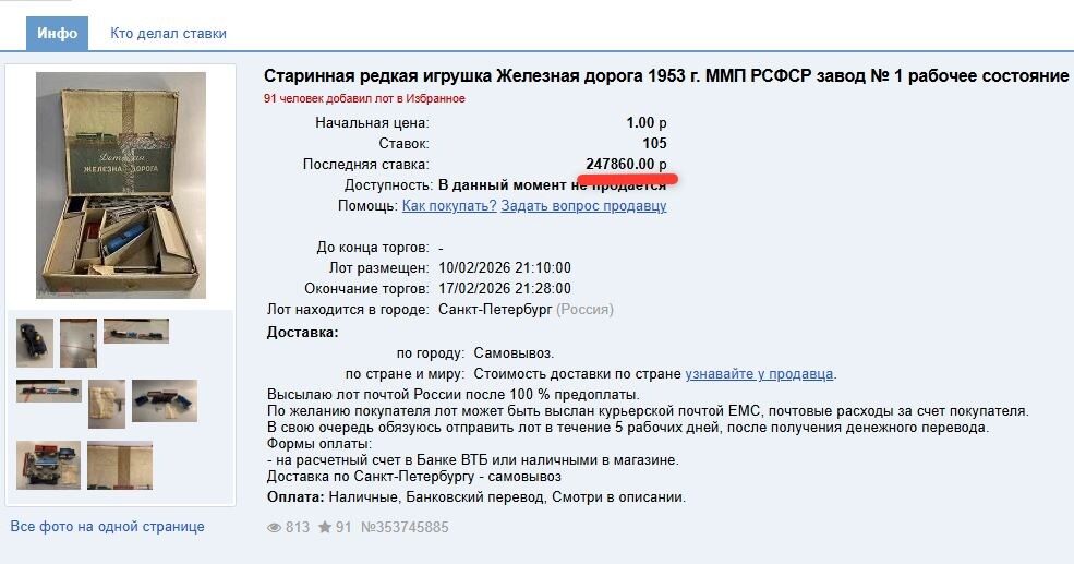 Скриншот торгов железной дороги СССР 1953 года на аукционе Мешок. 105 ставок, финальная цена 247 860 рублей