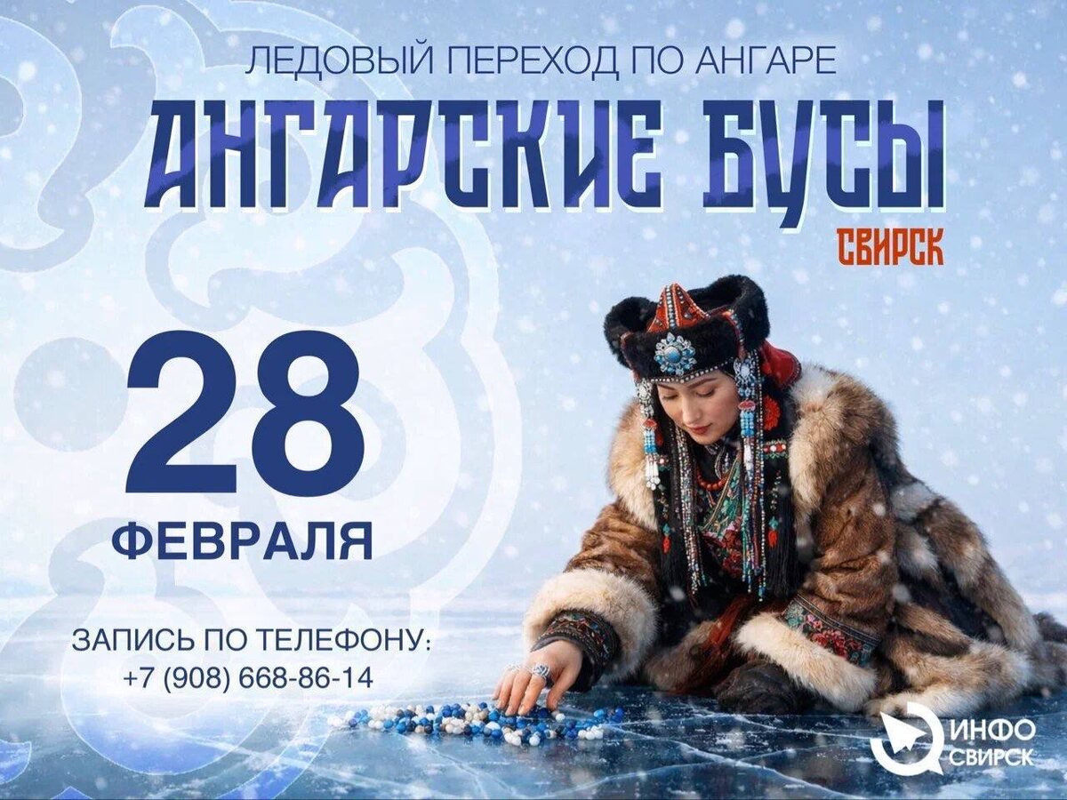 ❄️ Брось вызов Ангаре! Ледовый переход «Ангарские бусы» 2026

Чувствовали ли вы когда-нибудь энергетику замерзшей реки?
28 февраля 2026 года у вас есть шанс не просто почувствовать, а пройти по ней. Приглашаем вас на уникальный ежегодный переход — 15 км по льду могучей Ангары от Свирска до урочища Федяево.

Это не просто маршрут. Это — путь, где:

· Лёд становится дорогой, а смелость — вашим спутником.
· По пути вас ждёт уютная стоянка с горячим чаем, народными играми, песнями и хороводами, погружение в живые традиции народов России, где можно согреться и почувствовать настоящее сибирское братство.
· На финише в Федяево вас ждёт: горячий обед, яркая концертная программа.

Почему это стоит сделать?
✔️ Вызов себе: Проверить свою силу духа в невероятных зимних пейзажах.
✔️ Эмоции и единение: Разделить этот опыт с единомышленниками от старта до финишного хоровода.
✔️ Возрождение традиций: Стать частью живого праздника, который запомнится теплом среди льда.

Ждём именно вас 28 февраля 2026 года на берегу Ангары в Свирске.
Следите за новостями, чтобы не пропустить старт регистрации. Готовьтесь к приключению, которое станет вашей личной легендой!

Подробности по телефону 📲 муниципального бюджетного учреждения «Туристский информационный центр города Свирска» 

☎️ 89086688614 
(Татьяна Анатольевна)