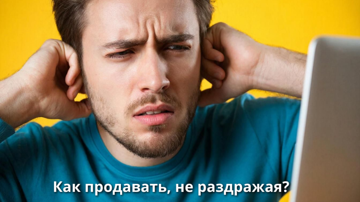 Знакомо? Именно такое лицо мы делаем, когда нам пытаются что-то "впарить" в лоб. Но есть другой путь...