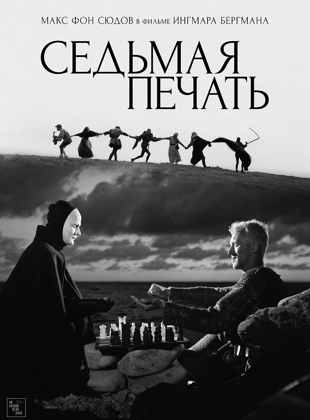 Седьмая печать (1957) Det sjunde inseglet. Режиссер и сценарист Ингмар Бергман