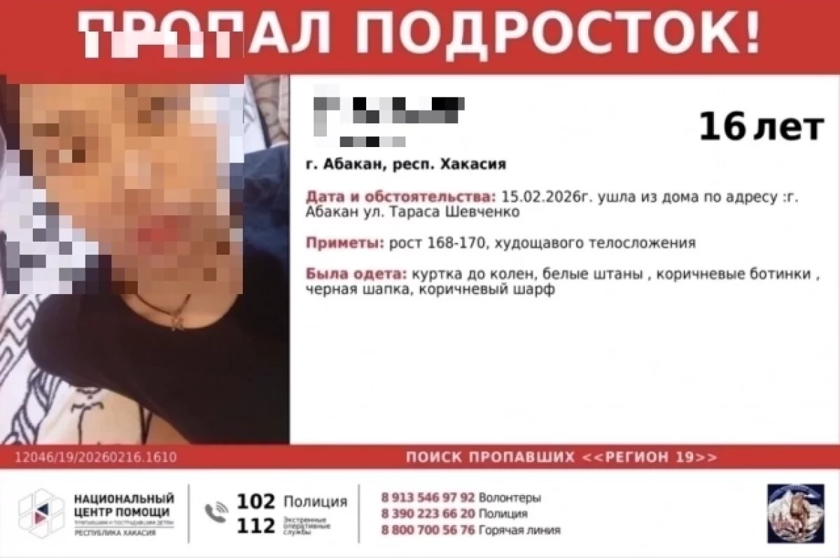    Пропавшая в Хакасии 16-летняя школьница могла уехать в Иркутск