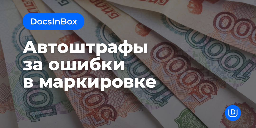 Автоштрафы за ошибки в работе с маркировкой. Стоит ли общепиту переживать?