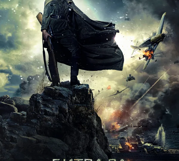 "Битва за Севастополь" (Россия, Украина, 2015)