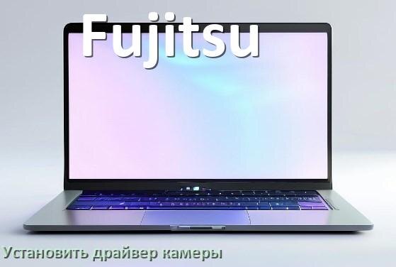 
Как установить драйвер веб камеры на ноутбук Fujitsu и обновить в Windows 10 и 11