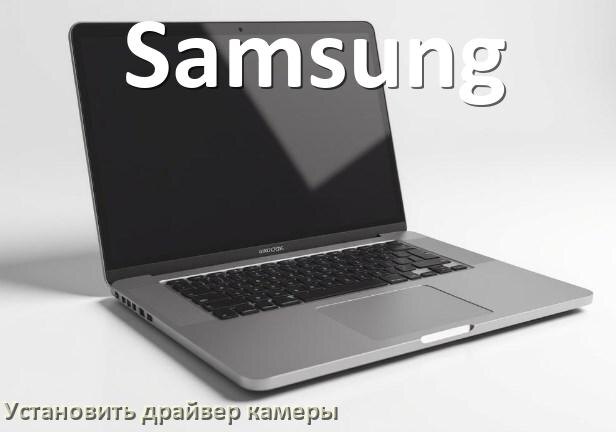 
Как установить драйвер веб камеры на ноутбук Samsung и обновить в Windows 10 и 11