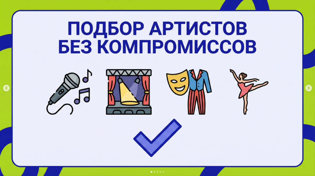    7 фатальных ошибок при выборе артиста на праздник: как не переплатить и выбрать лучшего по чек-листу экспертов IQManager