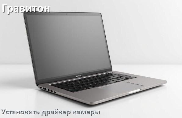 
Как установить драйвер веб камеры на ноутбук Гравитон и обновить в Windows 11 и 10