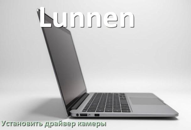 
Как установить драйвер веб камеры на ноутбук Lunnen и обновить в Windows 11 и 10