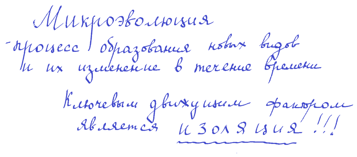 Микроэволюция или видообразование происходит под воздействием всех движущих факторов, но изоляция играет решающую роль. Элементарной единицей эволюции является популяция. 