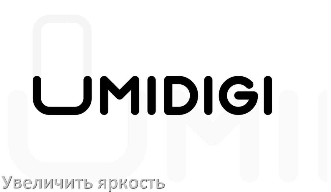 
Как увеличить яркость экрана в телефоне UMIDIGI и настроить в Android 17, 16, 15