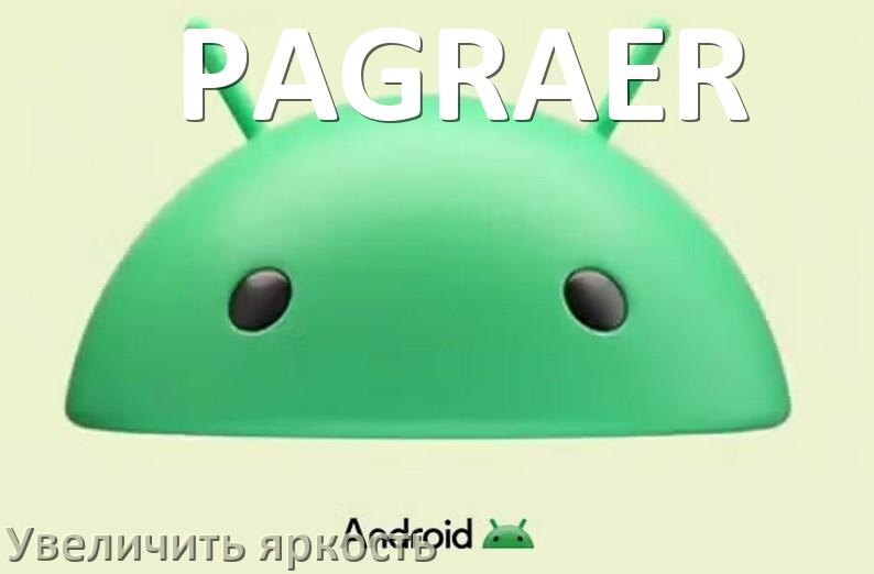 
Как увеличить яркость экрана на телефоне PAGRAER и настроить в Android 17, 16, 15