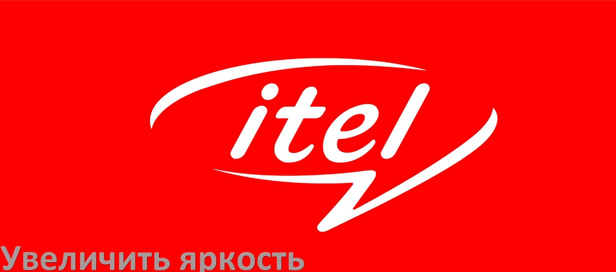 
Как увеличить яркость экрана на телефоне itel и настроить в Android 17, 16, 15