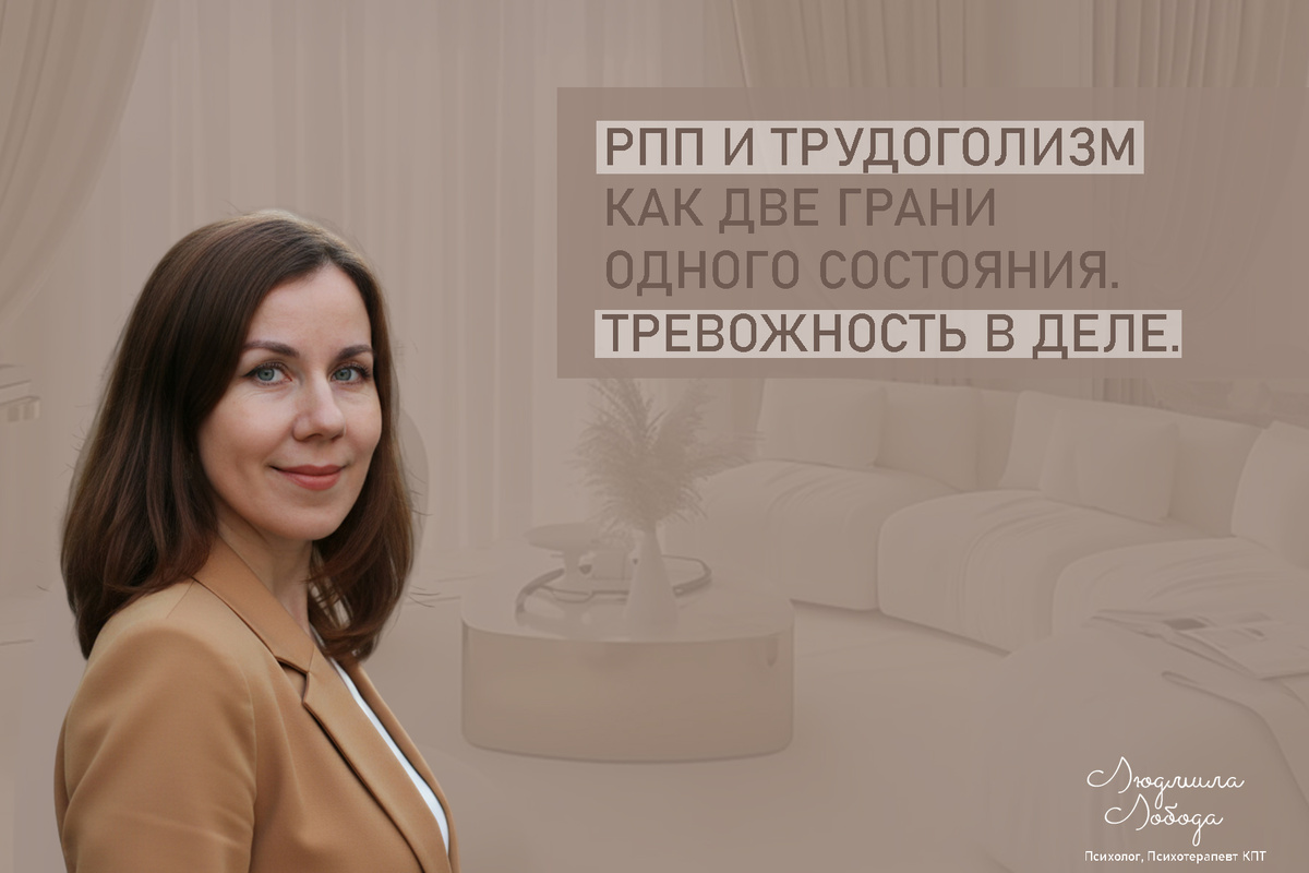 Людмила Лобода, дипломированный детско-подростковый и семейный психолог-практик, КПТ терапевт, бизнес-психолог, к.э.н, МА. Работаю с ОКР, тревогой, РПП, фобиями, низкой самооценкой, депрессией. Ссылка для записи на консультацию - внизу статьи.