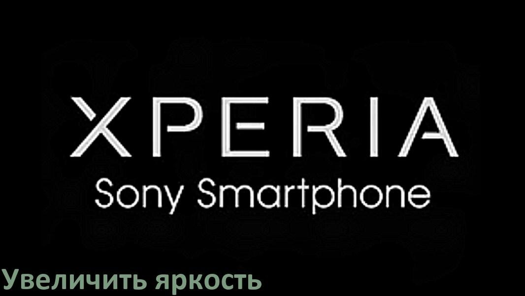 
Как увеличить яркость экрана на телефоне Sony Xperia и настроить в Android 17, 16, 15