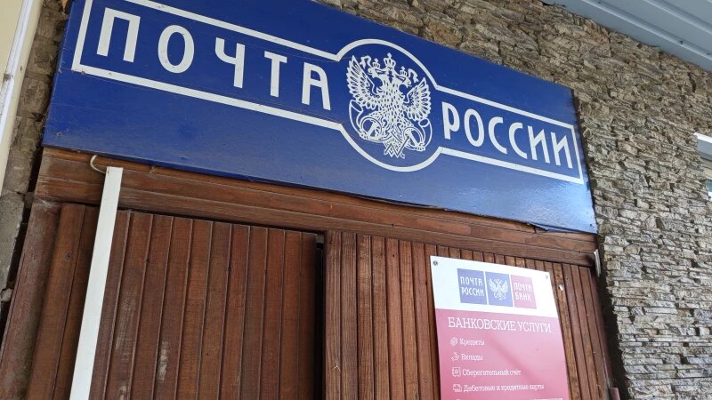     Почта России Предоставлено altapress.ru