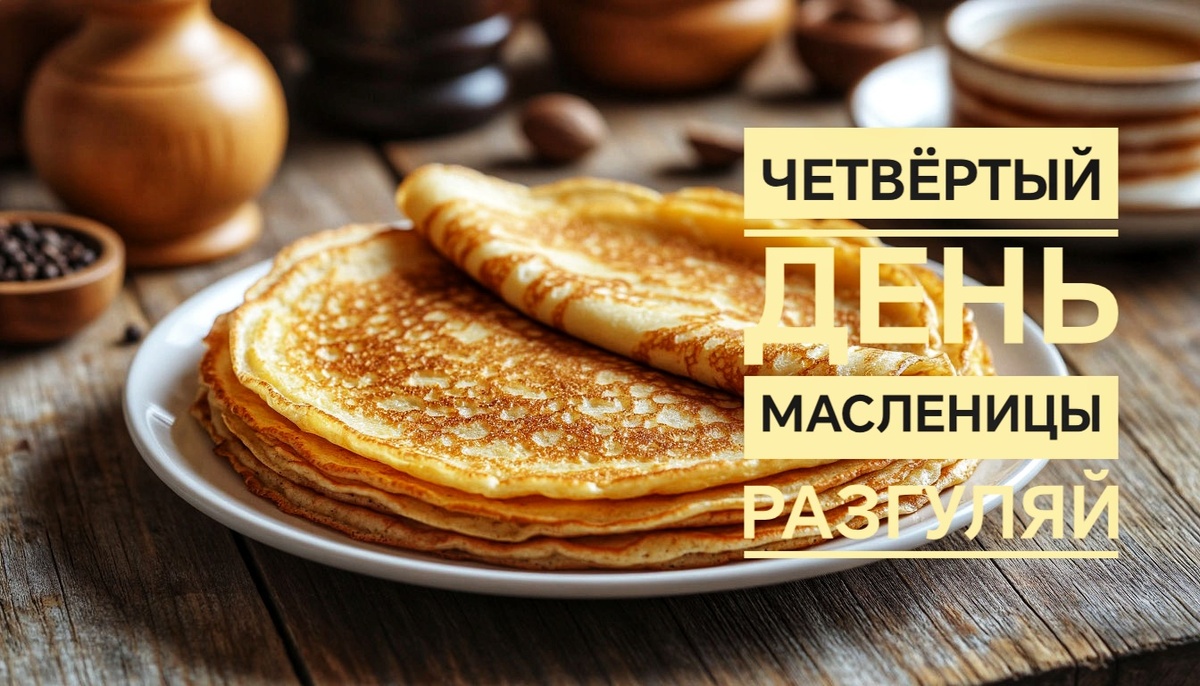 Четвёртый день масленичной недели: Разгуляй