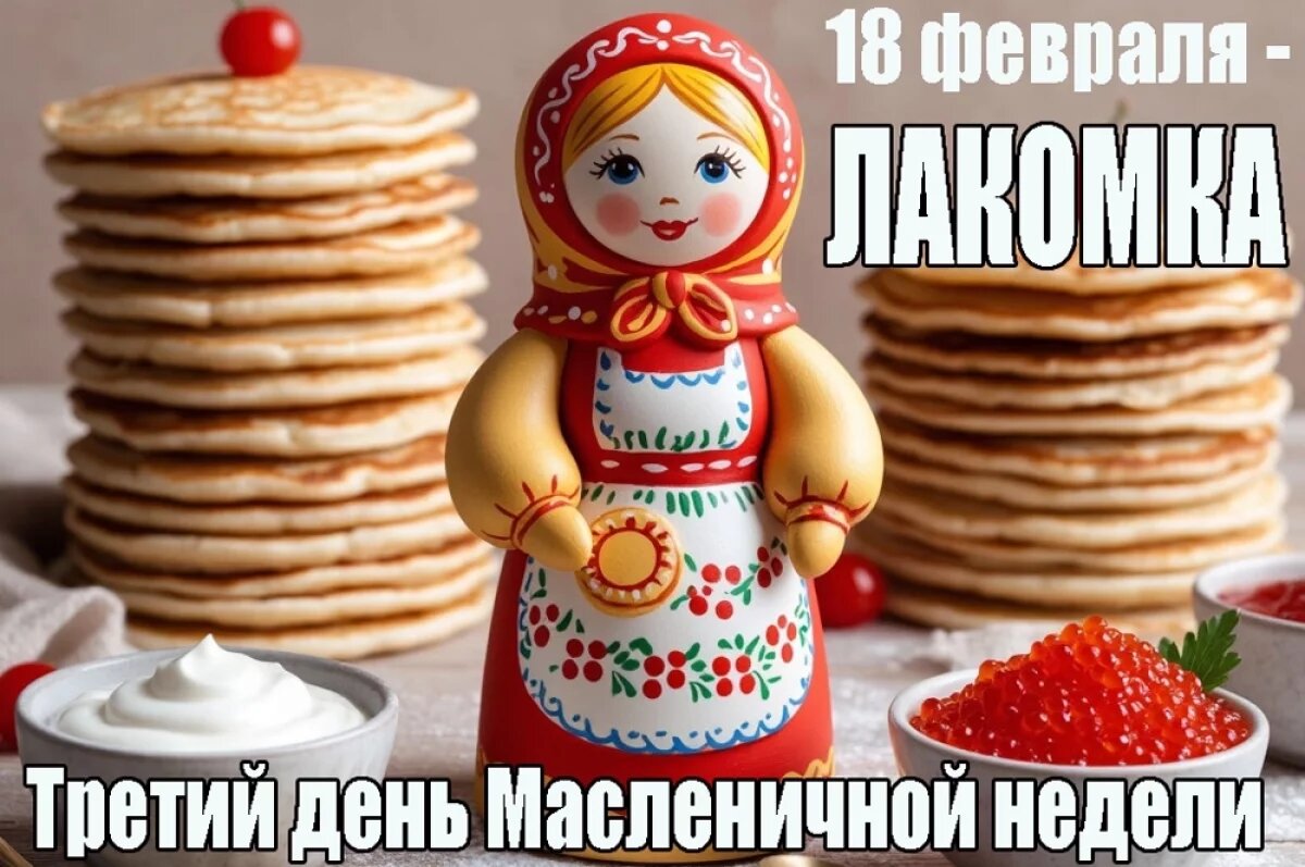    Открытки к третьему дню Масленицы — Лакомка