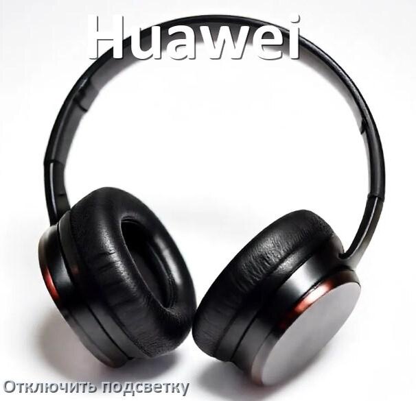 
Как на наушниках Huawei отключить подсветку