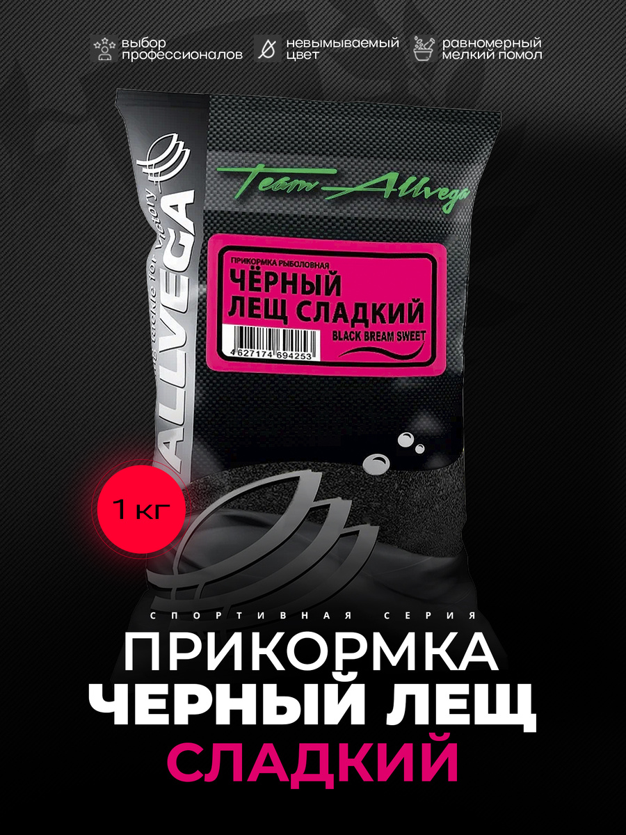Прикормка для леща Allvega Team Allvega Black Bream Sweet черный лещ сладкий, 1 кг – усиленная сладкая черная смесь для фидера и поплавка. Ловля крупного леща и подлещика в прозрачной и холодной воде. Авторская спортивная рецептура.