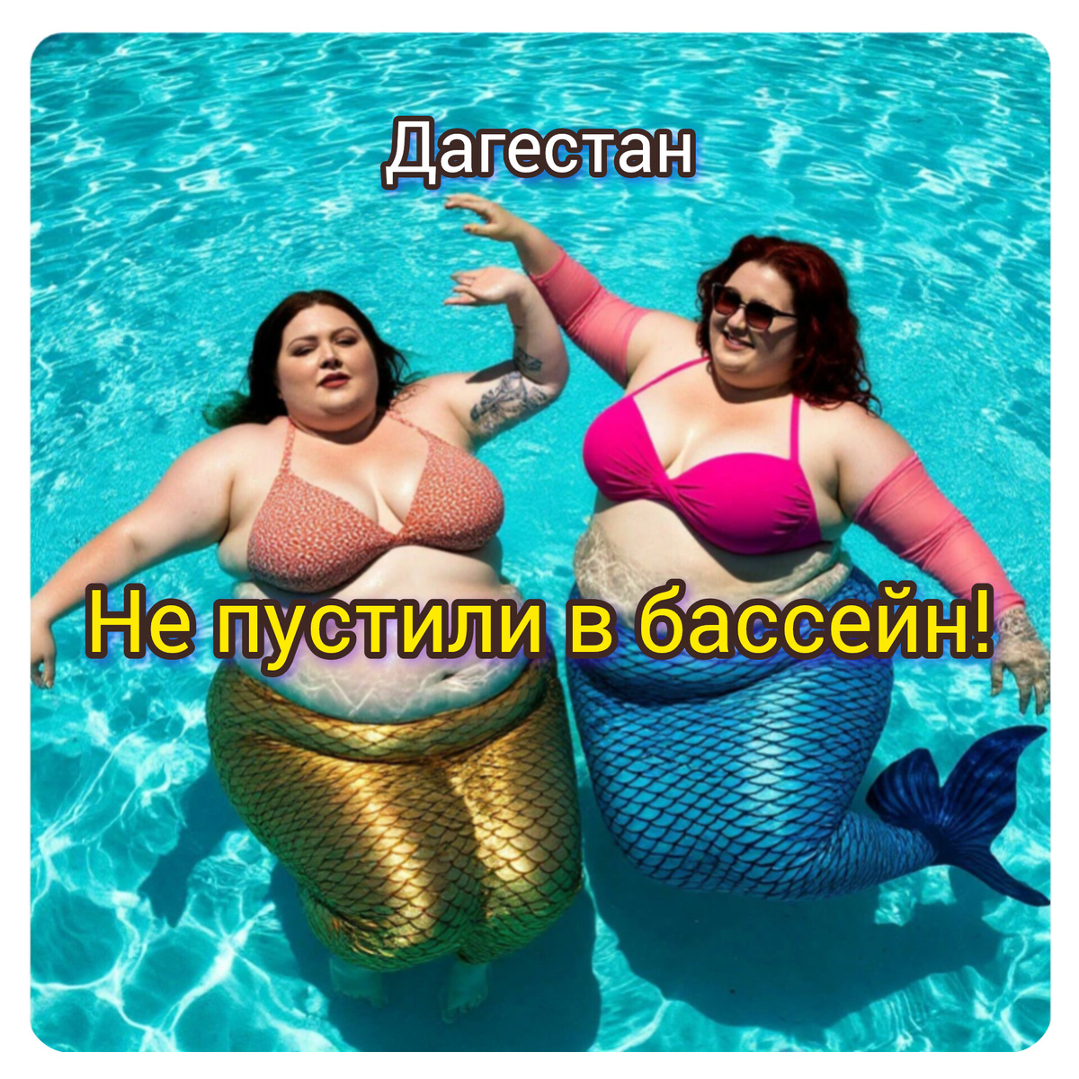 Русалкам в бассейн нельзя 🤣