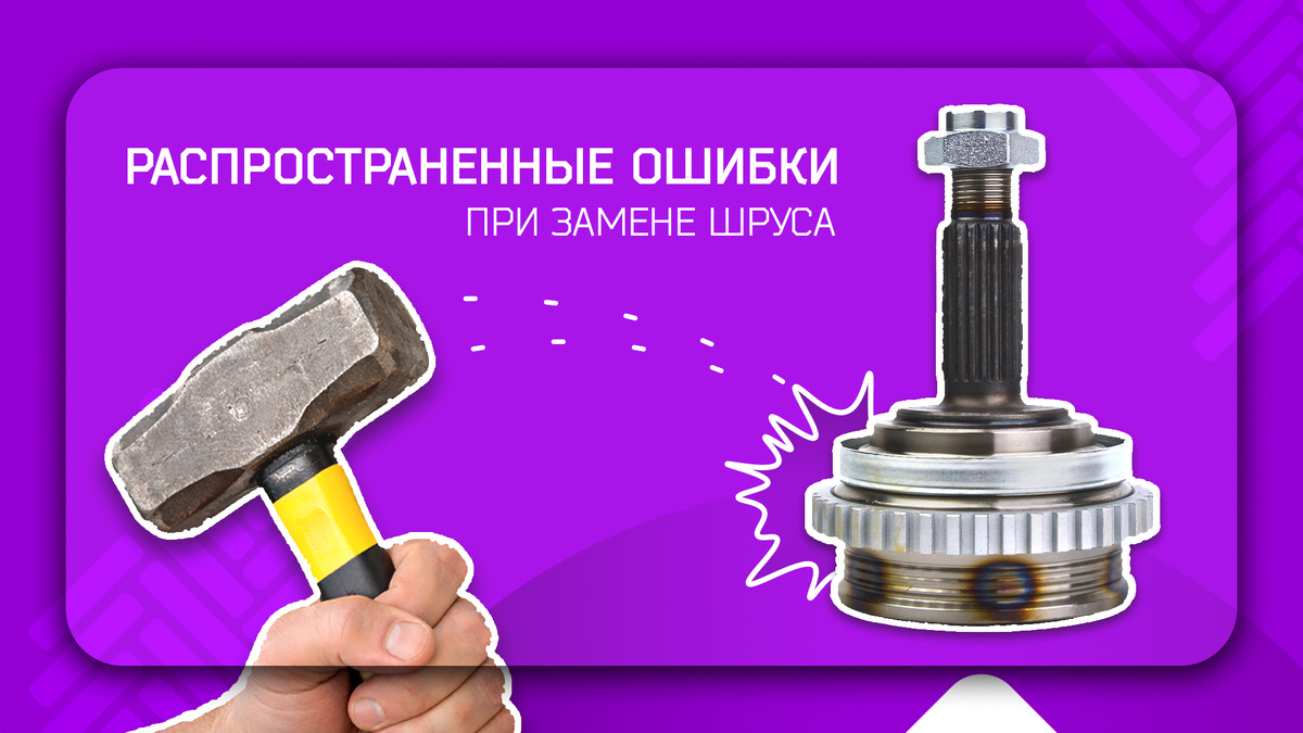 Типичные ошибки при замене ШРУСа