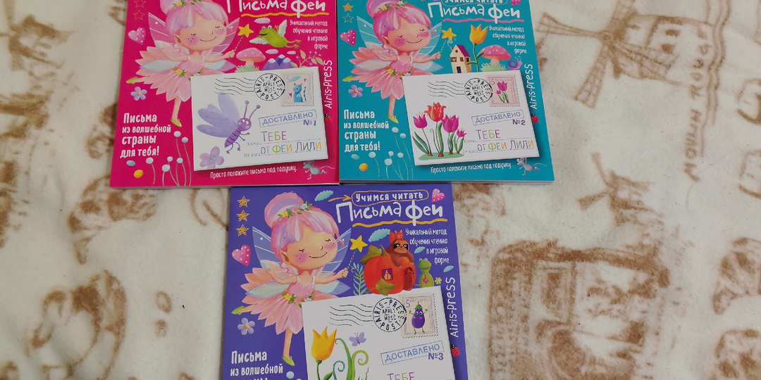Методика обучения чтению "Письма Феи". Как это выглядит.