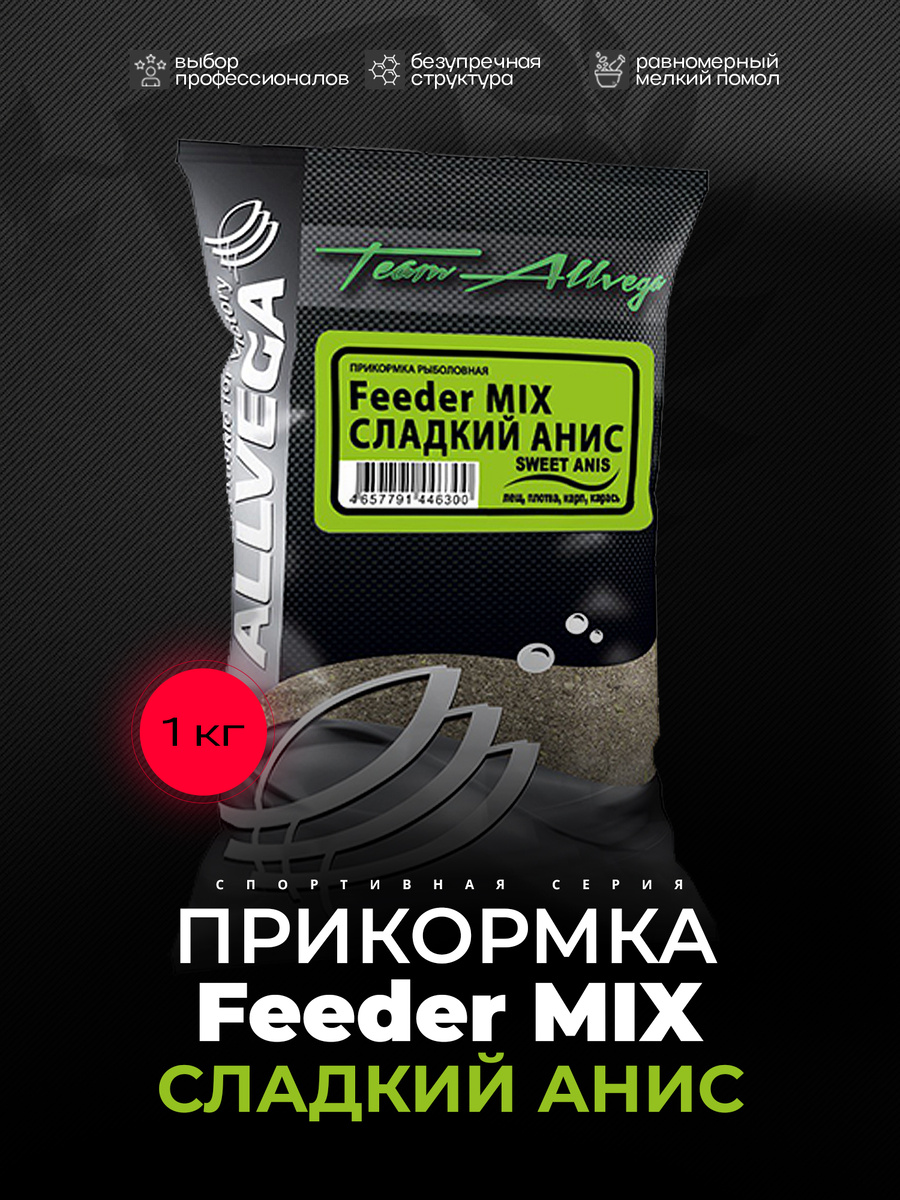 Универсальная прикормка Allvega «Feeder Mix Sweet Anis» – это смесь с классическим темным цветом и уникальным сладко-анисовым ароматом, созданная для эффективной ловли всей белой рыбы: леща, плотвы, карпа и карася.