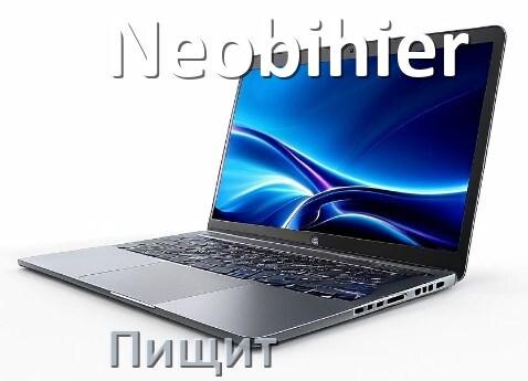 
Почему ноутбук Neobihier пищит при включении что делать