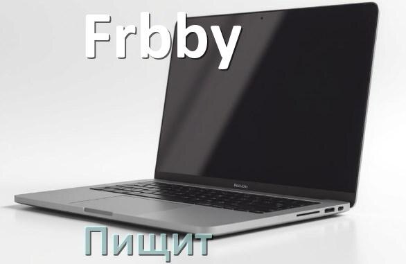 
Почему ноутбук Frbby пищит при включении что делать
