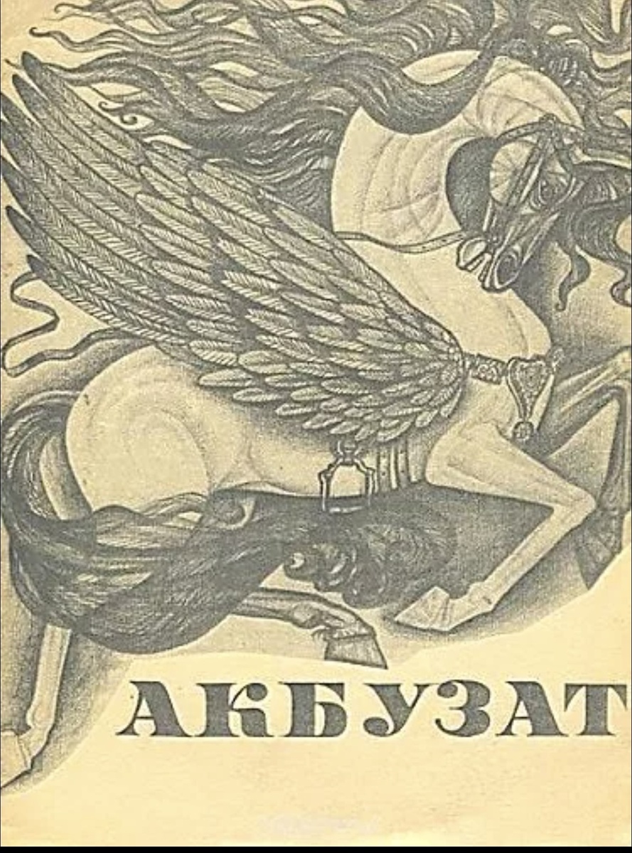 Оседланный Акбузат, из Интернета. 